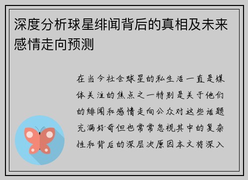 深度分析球星绯闻背后的真相及未来感情走向预测