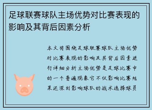 足球联赛球队主场优势对比赛表现的影响及其背后因素分析