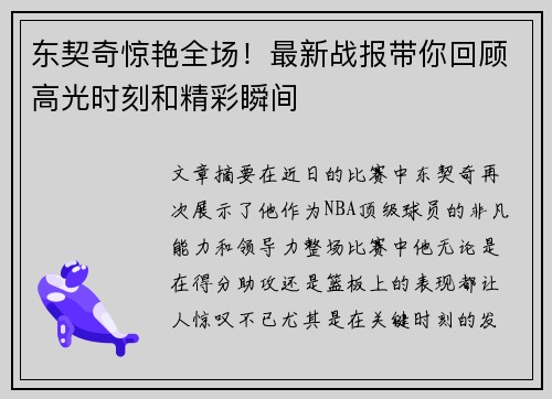 东契奇惊艳全场！最新战报带你回顾高光时刻和精彩瞬间