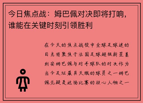 今日焦点战：姆巴佩对决即将打响，谁能在关键时刻引领胜利