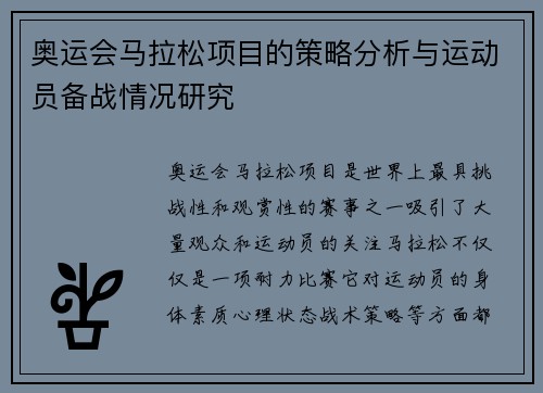 奥运会马拉松项目的策略分析与运动员备战情况研究