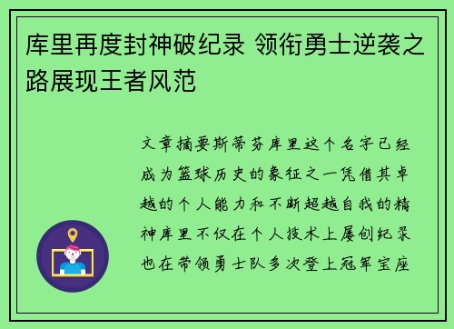 库里再度封神破纪录 领衔勇士逆袭之路展现王者风范