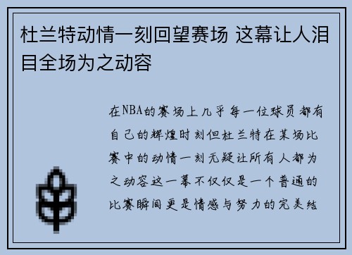 杜兰特动情一刻回望赛场 这幕让人泪目全场为之动容