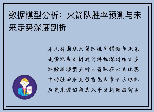 数据模型分析：火箭队胜率预测与未来走势深度剖析