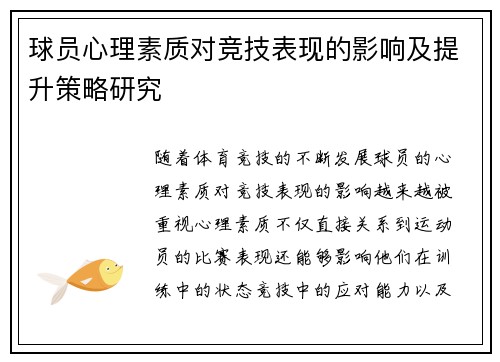 球员心理素质对竞技表现的影响及提升策略研究