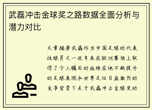 武磊冲击金球奖之路数据全面分析与潜力对比