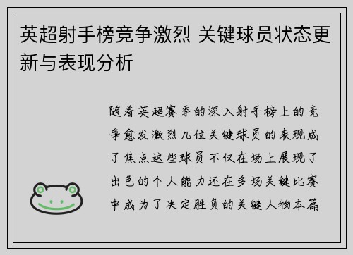 英超射手榜竞争激烈 关键球员状态更新与表现分析