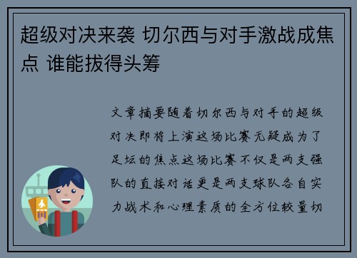 超级对决来袭 切尔西与对手激战成焦点 谁能拔得头筹
