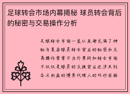 足球转会市场内幕揭秘 球员转会背后的秘密与交易操作分析