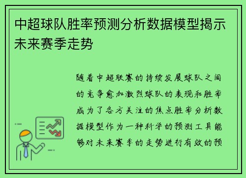 中超球队胜率预测分析数据模型揭示未来赛季走势