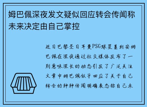 姆巴佩深夜发文疑似回应转会传闻称未来决定由自己掌控
