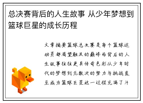 总决赛背后的人生故事 从少年梦想到篮球巨星的成长历程
