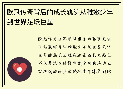 欧冠传奇背后的成长轨迹从稚嫩少年到世界足坛巨星