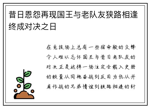 昔日恩怨再现国王与老队友狭路相逢终成对决之日