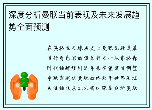 深度分析曼联当前表现及未来发展趋势全面预测