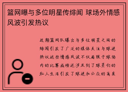 篮网曝与多位明星传绯闻 球场外情感风波引发热议