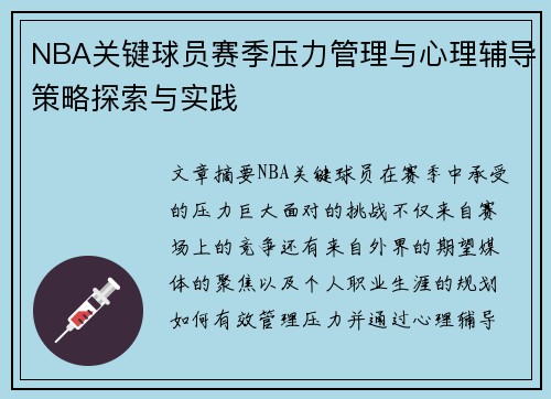 NBA关键球员赛季压力管理与心理辅导策略探索与实践