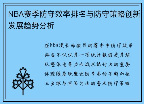 NBA赛季防守效率排名与防守策略创新发展趋势分析