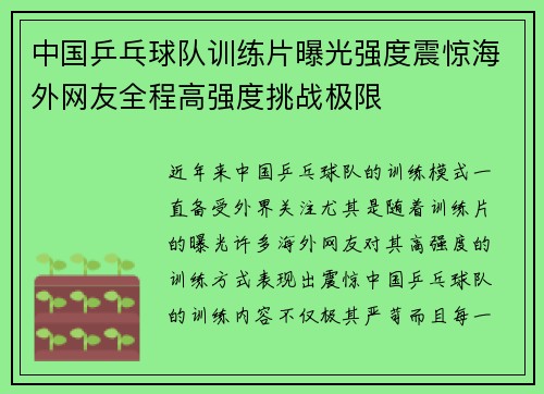 中国乒乓球队训练片曝光强度震惊海外网友全程高强度挑战极限