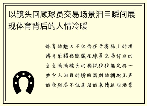 以镜头回顾球员交易场景泪目瞬间展现体育背后的人情冷暖