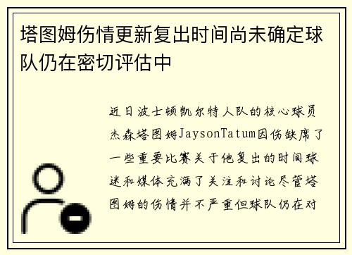 塔图姆伤情更新复出时间尚未确定球队仍在密切评估中