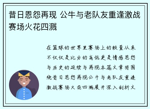 昔日恩怨再现 公牛与老队友重逢激战赛场火花四溅