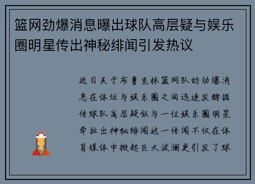 篮网劲爆消息曝出球队高层疑与娱乐圈明星传出神秘绯闻引发热议