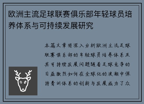欧洲主流足球联赛俱乐部年轻球员培养体系与可持续发展研究