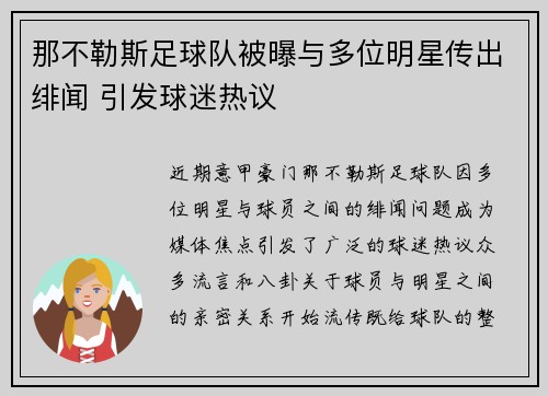 那不勒斯足球队被曝与多位明星传出绯闻 引发球迷热议