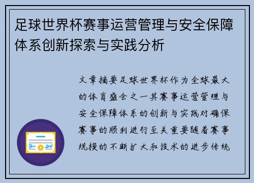 足球世界杯赛事运营管理与安全保障体系创新探索与实践分析