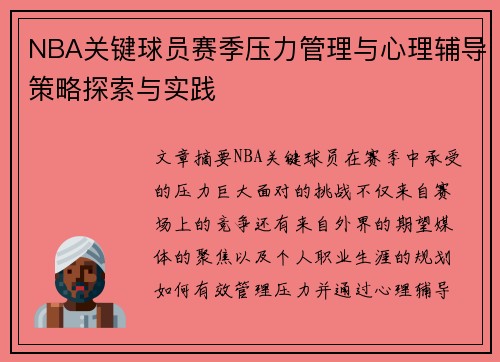 NBA关键球员赛季压力管理与心理辅导策略探索与实践