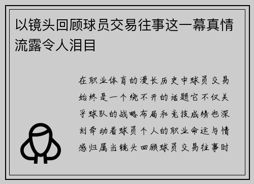 以镜头回顾球员交易往事这一幕真情流露令人泪目