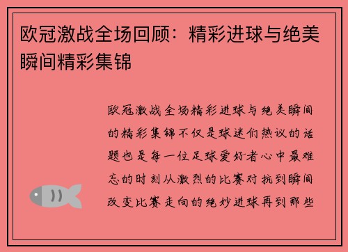 欧冠激战全场回顾：精彩进球与绝美瞬间精彩集锦