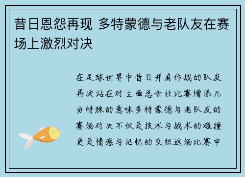 昔日恩怨再现 多特蒙德与老队友在赛场上激烈对决