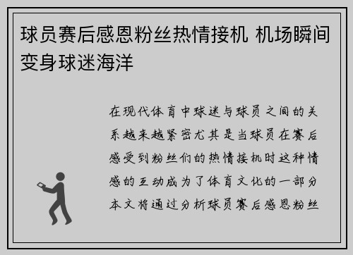 球员赛后感恩粉丝热情接机 机场瞬间变身球迷海洋