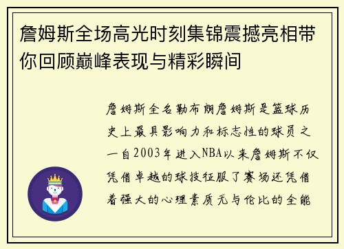 詹姆斯全场高光时刻集锦震撼亮相带你回顾巅峰表现与精彩瞬间