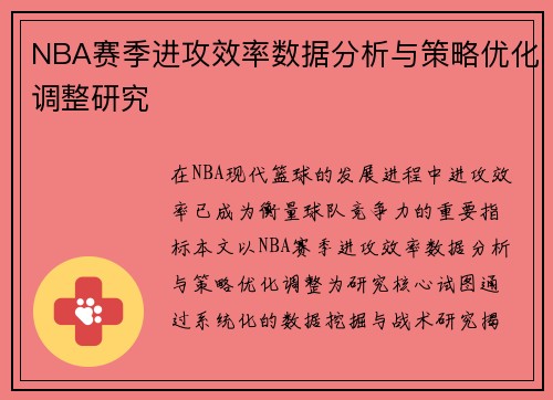 NBA赛季进攻效率数据分析与策略优化调整研究