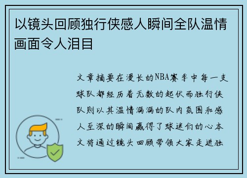 以镜头回顾独行侠感人瞬间全队温情画面令人泪目