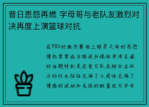 昔日恩怨再燃 字母哥与老队友激烈对决再度上演篮球对抗