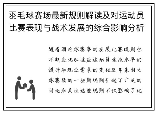 羽毛球赛场最新规则解读及对运动员比赛表现与战术发展的综合影响分析