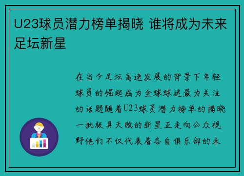 U23球员潜力榜单揭晓 谁将成为未来足坛新星