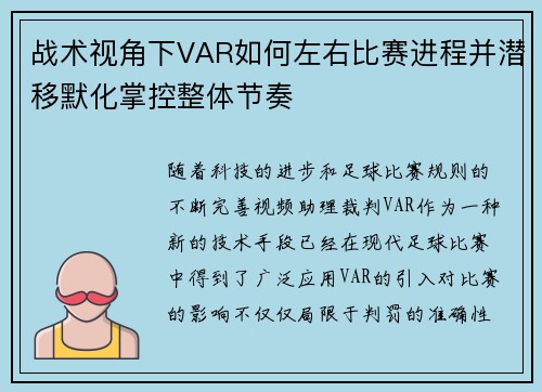 战术视角下VAR如何左右比赛进程并潜移默化掌控整体节奏