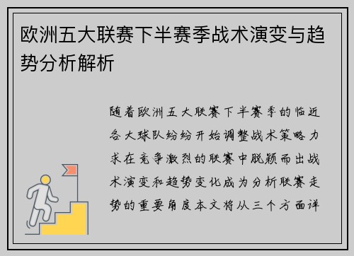 欧洲五大联赛下半赛季战术演变与趋势分析解析