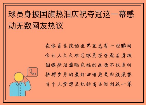 球员身披国旗热泪庆祝夺冠这一幕感动无数网友热议