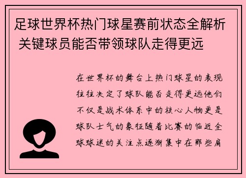 足球世界杯热门球星赛前状态全解析 关键球员能否带领球队走得更远