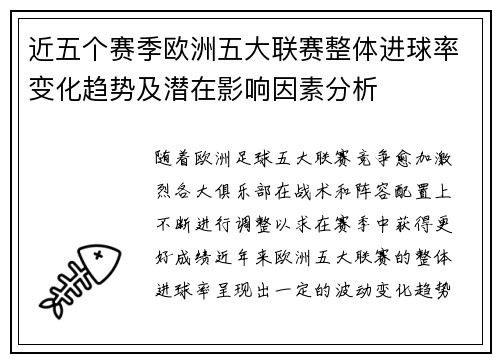 近五个赛季欧洲五大联赛整体进球率变化趋势及潜在影响因素分析