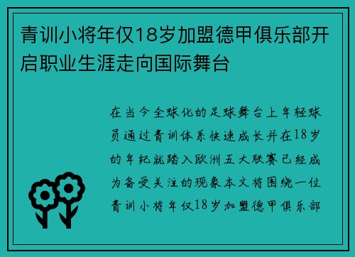 青训小将年仅18岁加盟德甲俱乐部开启职业生涯走向国际舞台