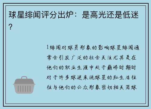 球星绯闻评分出炉：是高光还是低迷？