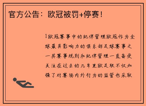 官方公告：欧冠被罚+停赛！