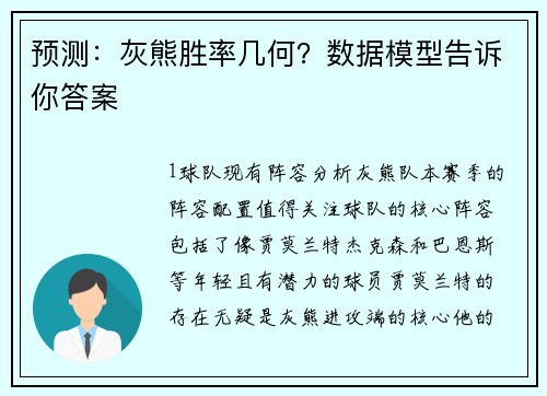 预测：灰熊胜率几何？数据模型告诉你答案